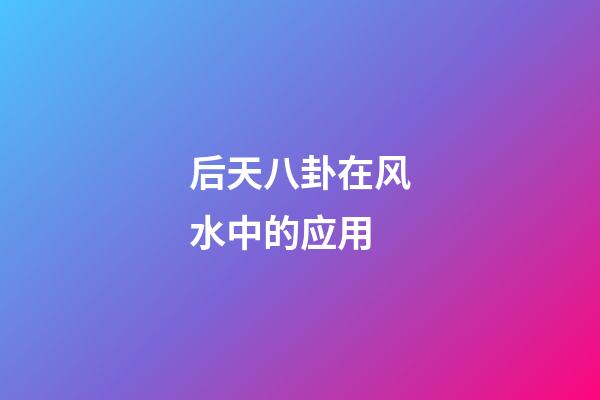 后天八卦在风水中的应用