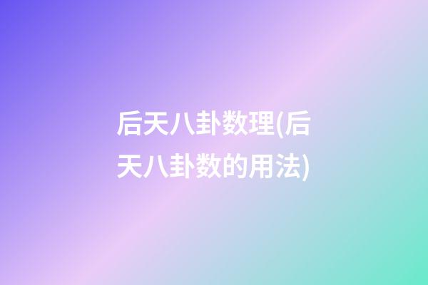 后天八卦数理(后天八卦数的用法)