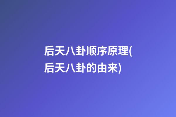 后天八卦顺序原理(后天八卦的由来)
