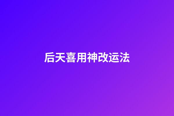 后天喜用神改运法