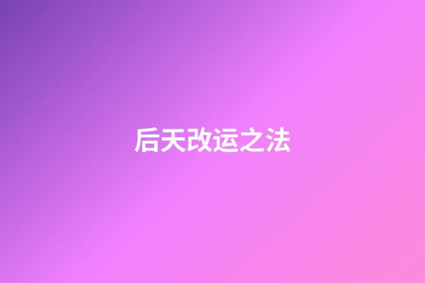 后天改运之法