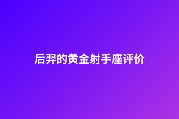 后羿的黄金射手座评价-第1张-星座运势-玄机派