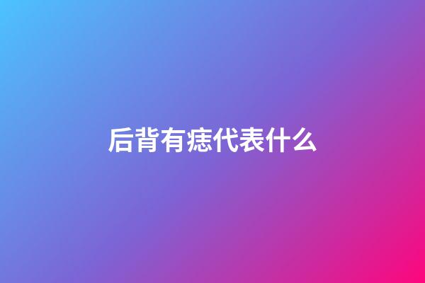 后背有痣代表什么