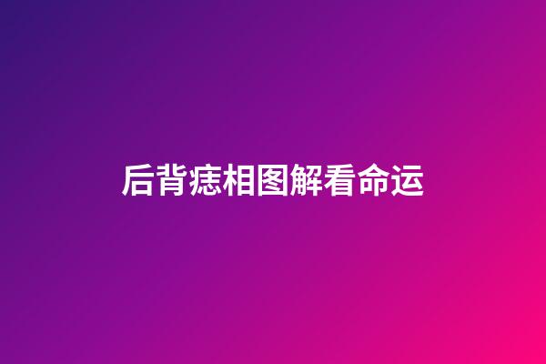 后背痣相图解看命运