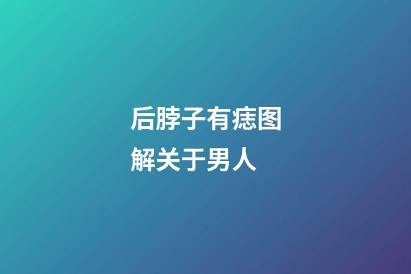 后脖子有痣图解关于男人