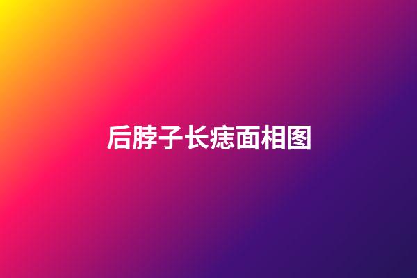 后脖子长痣面相图