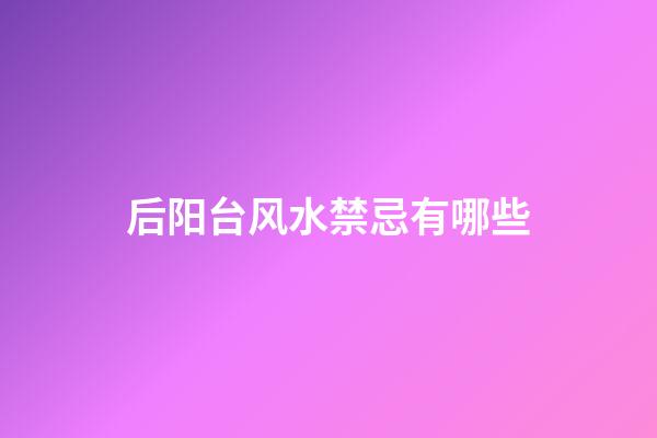 后阳台风水禁忌有哪些