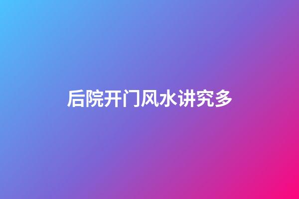后院开门风水讲究多