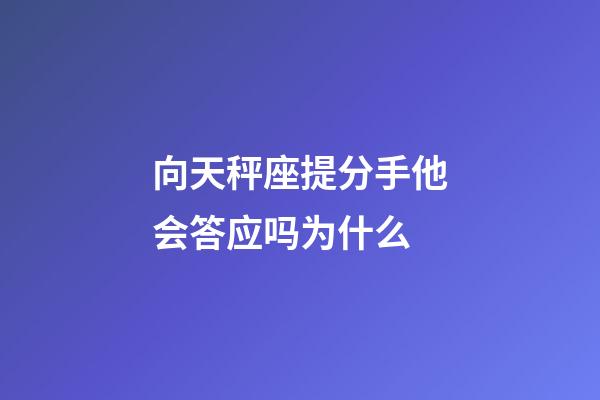 向天秤座提分手他会答应吗为什么-第1张-星座运势-玄机派