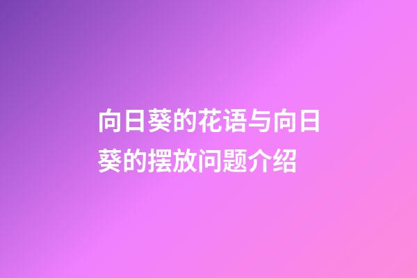 向日葵的花语与向日葵的摆放问题介绍