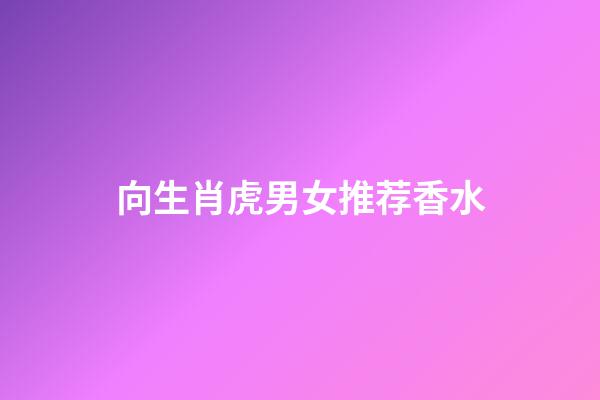 向生肖虎男女推荐香水