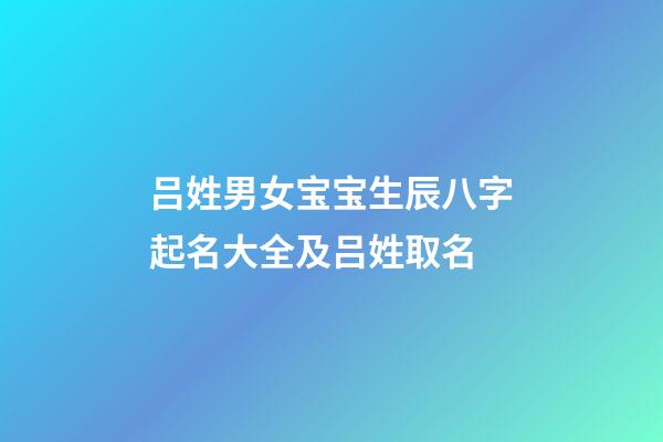 吕姓男女宝宝生辰八字起名大全及吕姓取名