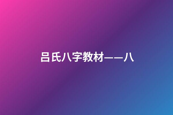 吕氏八字教材——八