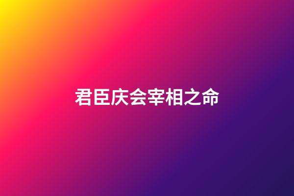 君臣庆会宰相之命