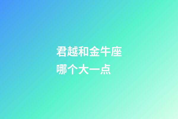 君越和金牛座哪个大一点-第1张-星座运势-玄机派