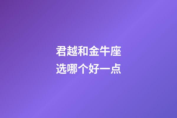 君越和金牛座选哪个好一点-第1张-星座运势-玄机派