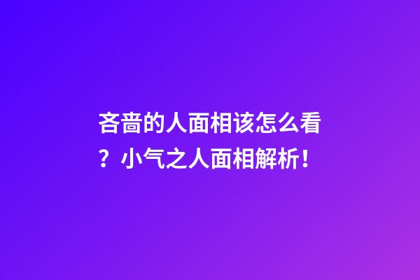 吝啬的人面相该怎么看？小气之人面相解析！