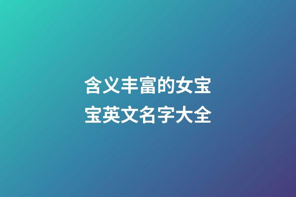 含义丰富的女宝宝英文名字大全