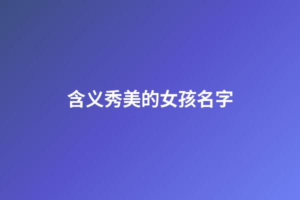 含义秀美的女孩名字