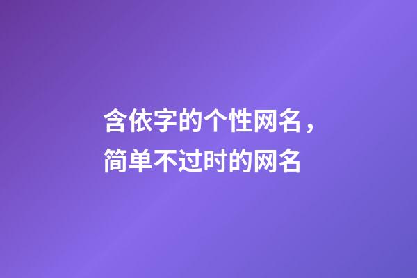 含依字的个性网名，简单不过时的网名-第1张-观点-玄机派