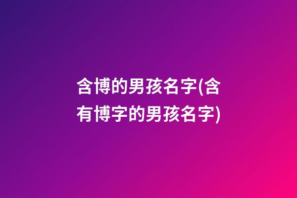 含博的男孩名字(含有博字的男孩名字)