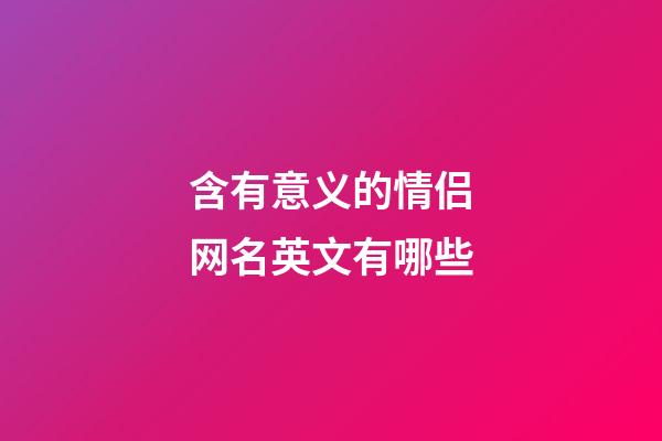 含有意义的情侣网名英文有哪些