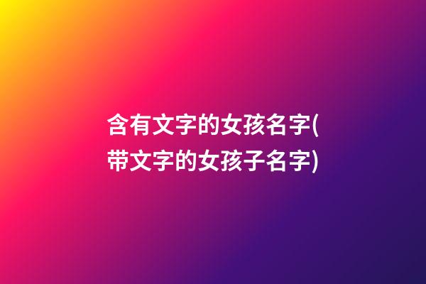 含有文字的女孩名字(带文字的女孩子名字)