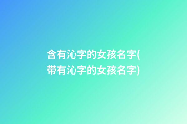 含有沁字的女孩名字(带有沁字的女孩名字)