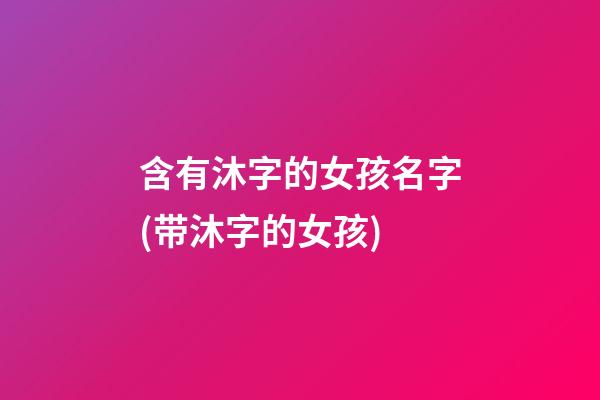含有沐字的女孩名字(带沐字的女孩)