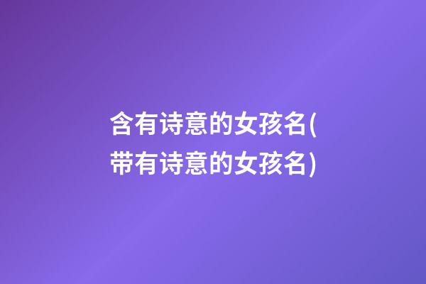 含有诗意的女孩名(带有诗意的女孩名)