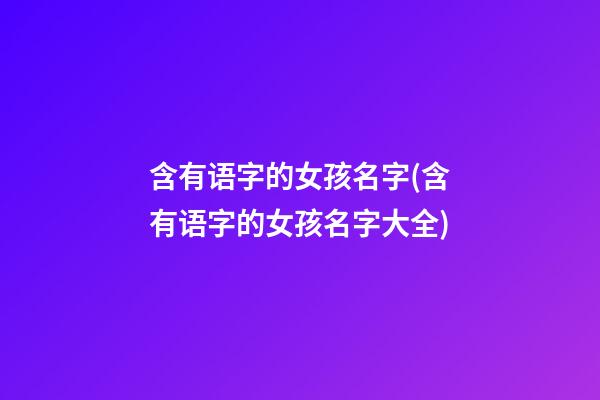 含有语字的女孩名字(含有语字的女孩名字大全)