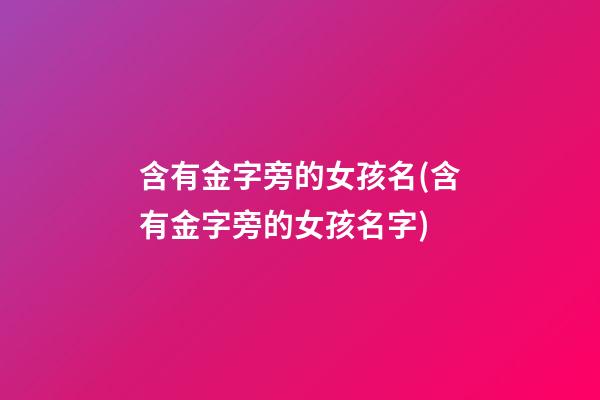 含有金字旁的女孩名(含有金字旁的女孩名字)