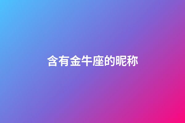 含有金牛座的昵称-第1张-星座运势-玄机派