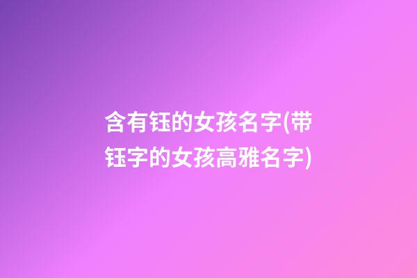 含有钰的女孩名字(带钰字的女孩高雅名字)