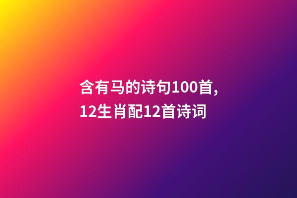 含有马的诗句100首,12生肖配12首诗词-第1张-观点-玄机派