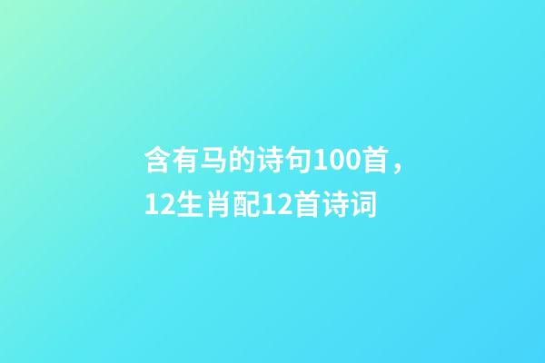 含有马的诗句100首，12生肖配12首诗词-第1张-观点-玄机派