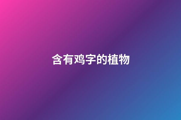 含有鸡字的植物