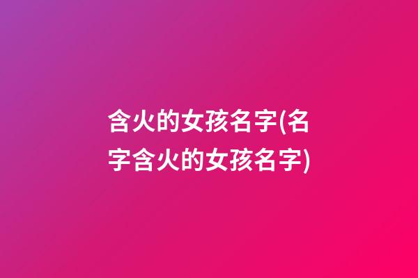 含火的女孩名字(名字含火的女孩名字)