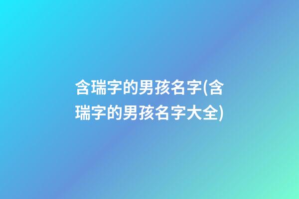 含瑞字的男孩名字(含瑞字的男孩名字大全)