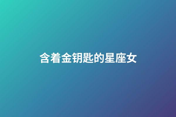 含着金钥匙的星座女-第1张-星座运势-玄机派