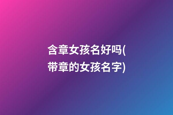 含章女孩名好吗(带章的女孩名字)