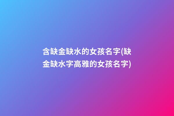 含缺金缺水的女孩名字(缺金缺水字高雅的女孩名字)