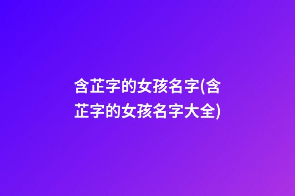 含芷字的女孩名字(含芷字的女孩名字大全)