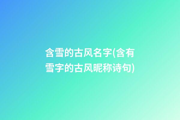 含雪的古风名字(含有雪字的古风昵称诗句)