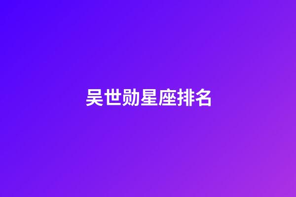 吴世勋星座排名-第1张-星座运势-玄机派