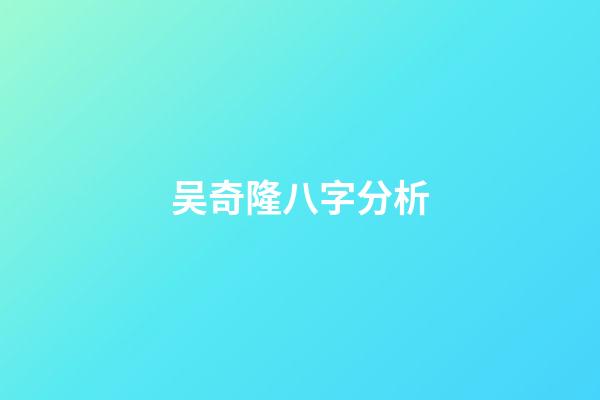 吴奇隆八字分析