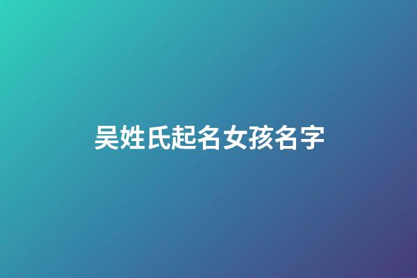 吴姓氏起名女孩名字