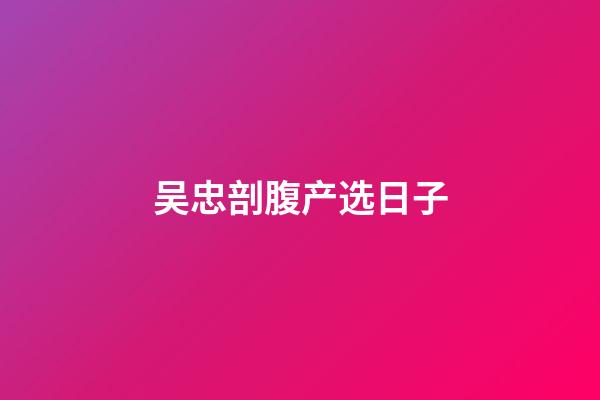 吴忠剖腹产选日子