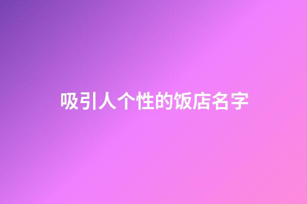 吸引人个性的饭店名字