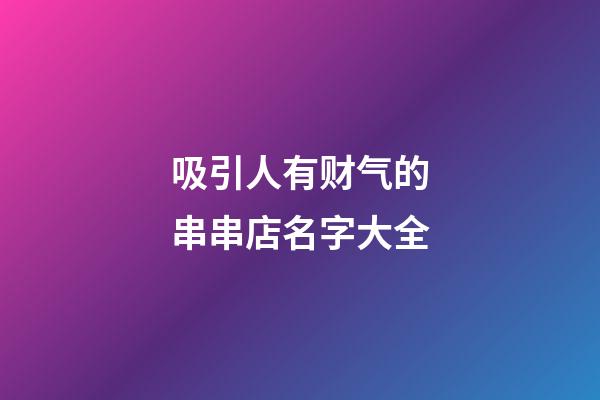 吸引人有财气的串串店名字大全